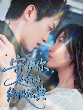 守護(hù)你，是我的終極法典