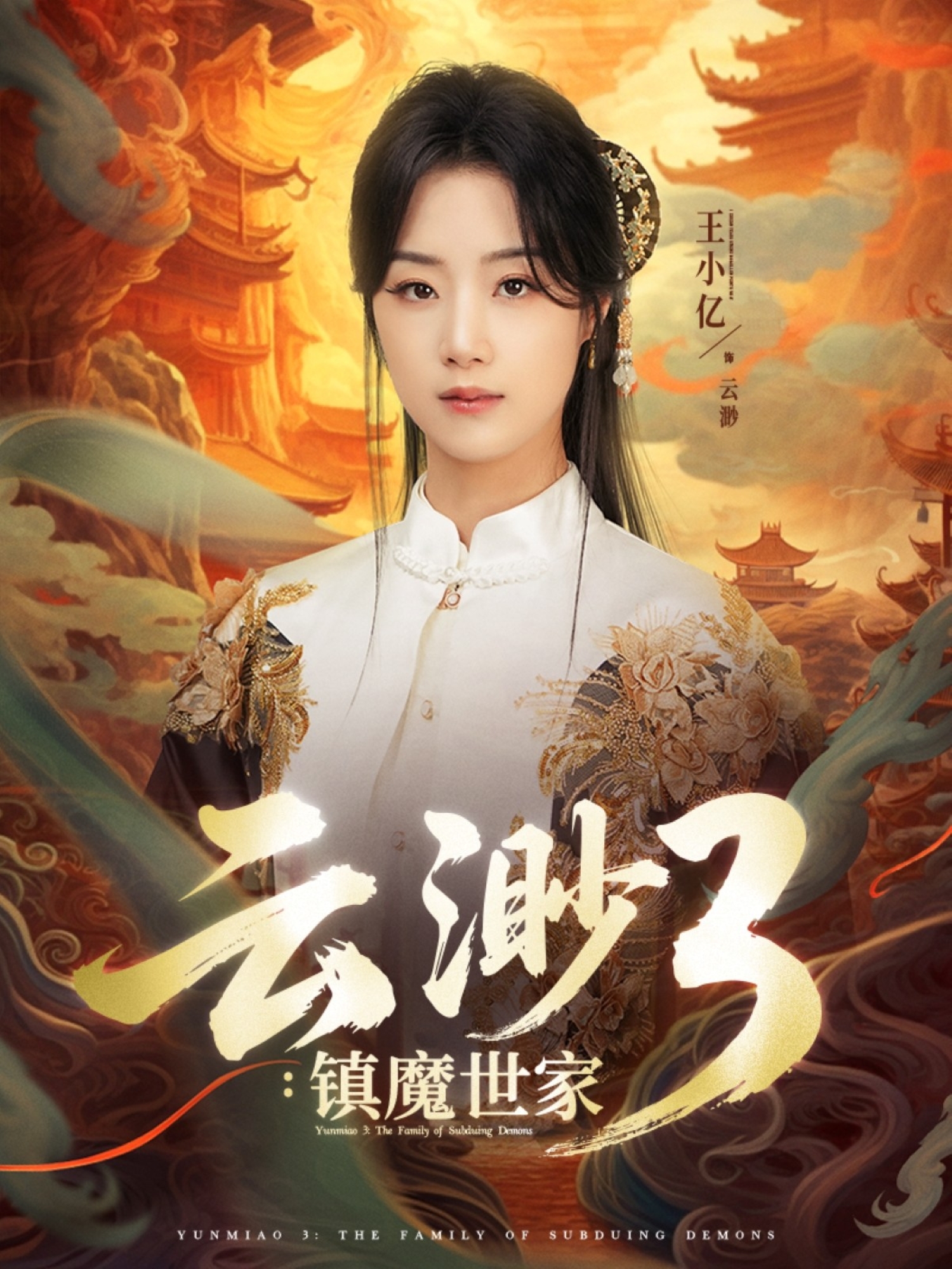 云渺3鎮(zhèn)魔世家