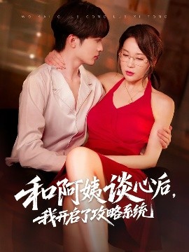 和阿姨談心后，我開啟了攻略系統(tǒng)