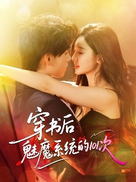 穿書(shū)后魅魔系統(tǒng)的101次