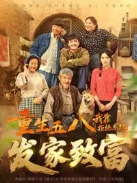 重生五八,我靠拒絕系統(tǒng)發(fā)家致富