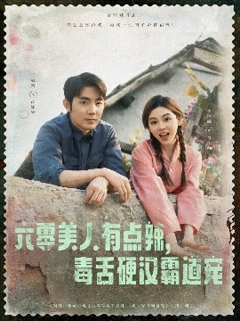 六零美人有點(diǎn)辣毒舌硬漢霸道寵