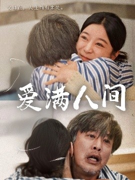 愛(ài)滿(mǎn)人間