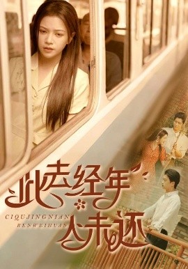 此去經(jīng)年人未還