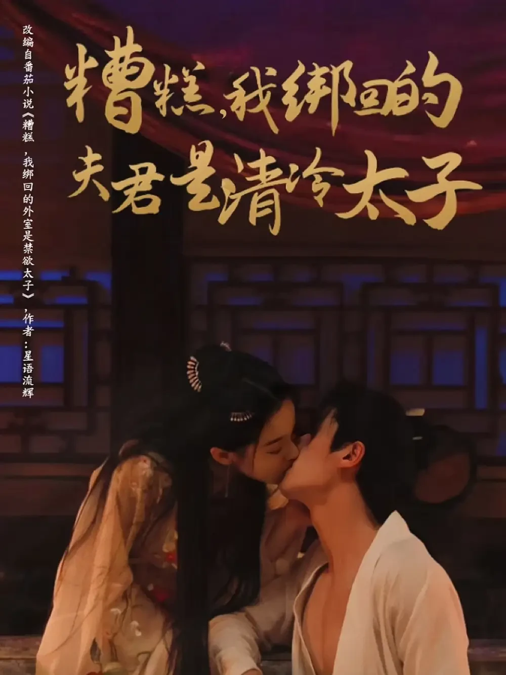 糟糕我綁回的夫君是清冷太子