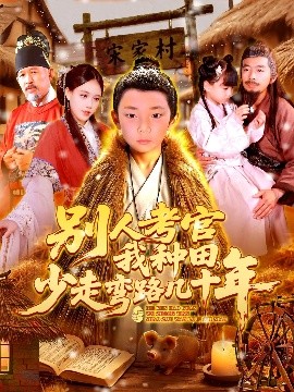 別人考官我種田，少走彎路幾十年