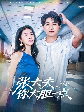 張大夫，你大膽一點