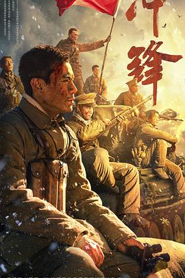 沖鋒[電影解說]