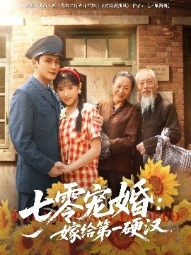 七零寵婚嫁給第一硬漢