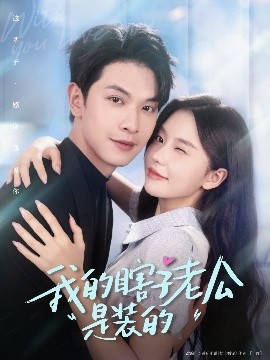 我的瞎子老公是裝的