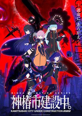 神椿市建設(shè)中。