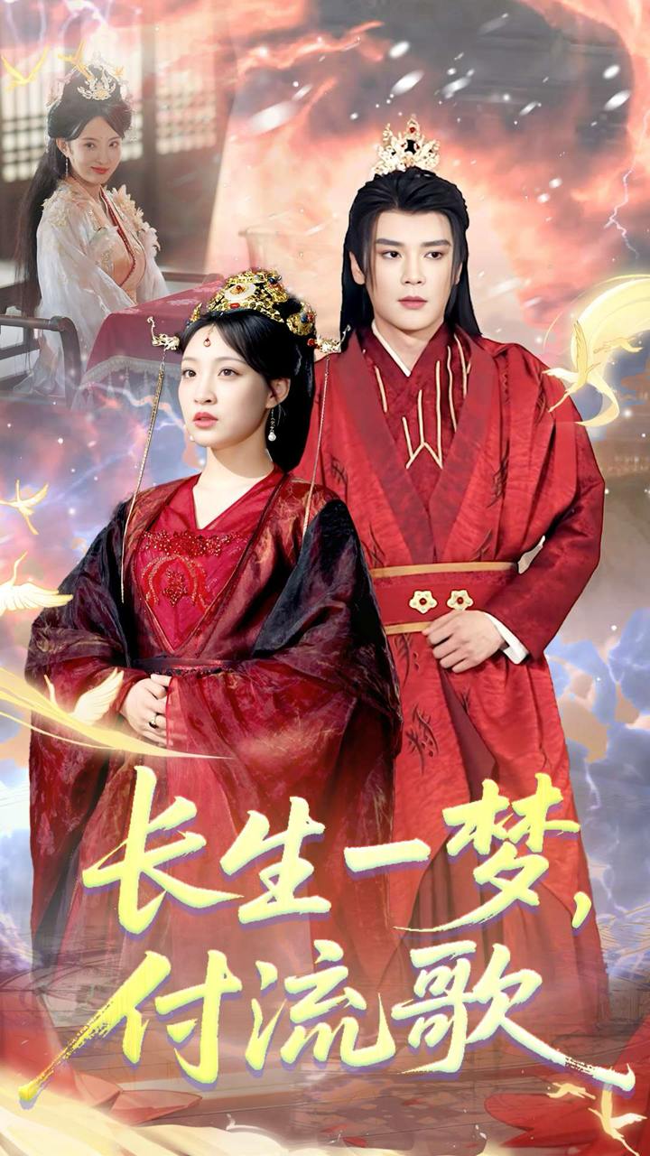 長生一夢，付流歌