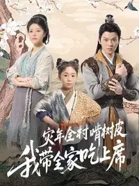 荒年全村啃樹皮我?guī)疫沁庆湃?>
                                </div>
                            </div>
                            <div   id=