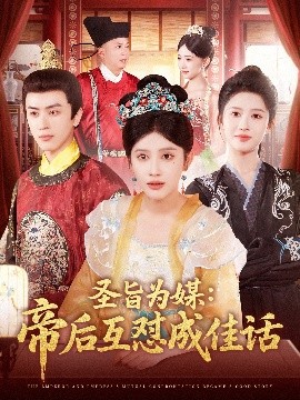 圣旨為媒帝后互懟成佳話