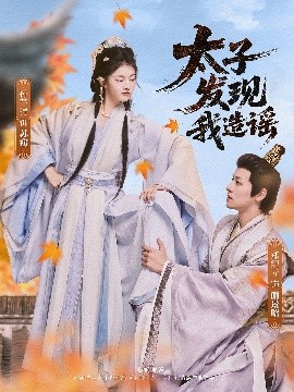 太子發(fā)現(xiàn)我造謠