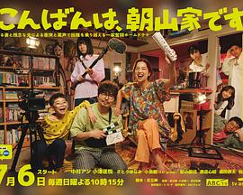 晚上好，我們是朝山家。