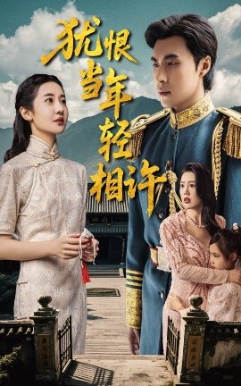 猶恨當(dāng)年輕相許59集