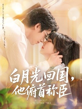 白月光回國(guó)他俯首稱臣