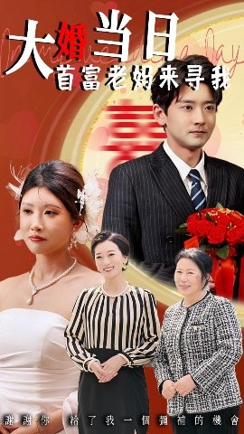 大婚當(dāng)日首富老媽來(lái)尋我