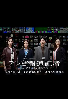 電視報(bào)道記者~連接新聞的女人們~