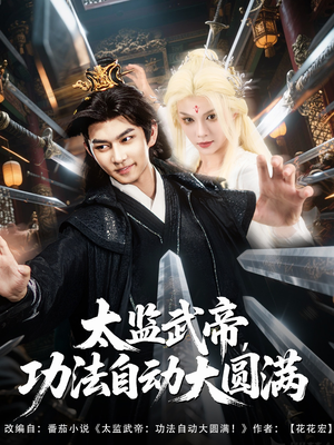 太監(jiān)武帝功法自動(dòng)大圓滿
