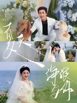 夏天，海浪與你