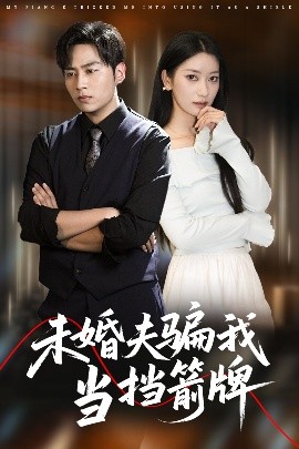 未婚夫騙我當(dāng)擋箭牌