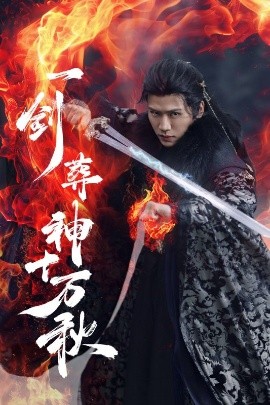 一劍葬神十萬秋