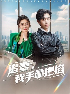 追妻，我手拿把掐