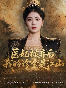 醫(yī)妃被棄后，我的診金是江山