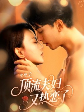 失憶后頂流夫婦又熱戀了