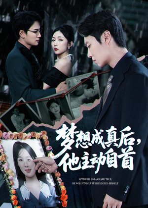 夢(mèng)想成真后他主動(dòng)自首
