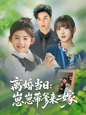 離婚當日崽崽帶爹來二嫁