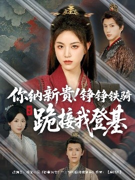 你納新貴！錚錚鐵騎跪接我登基