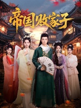 帝國(guó)敗家子