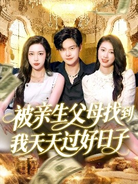 被親生父母找到我天天過(guò)好日子