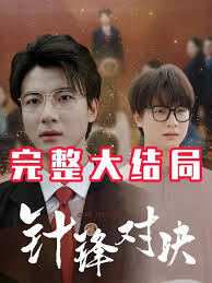 針鋒相對(duì)真相歸位