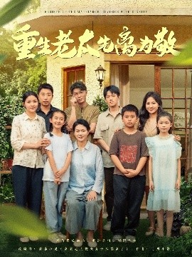 重生老太先離為敬