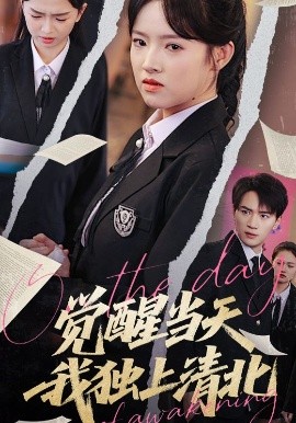 覺醒當(dāng)天我獨上清北