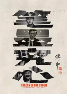 筆墨究心