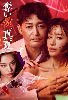 奪愛，仲夏