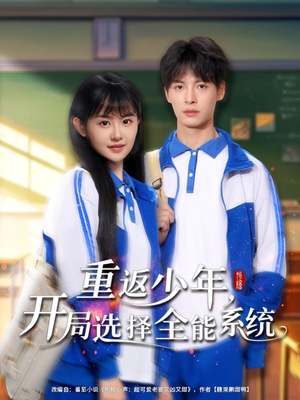 重返少年，開局選擇全能系統(tǒng)