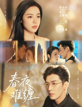 春夜難纏