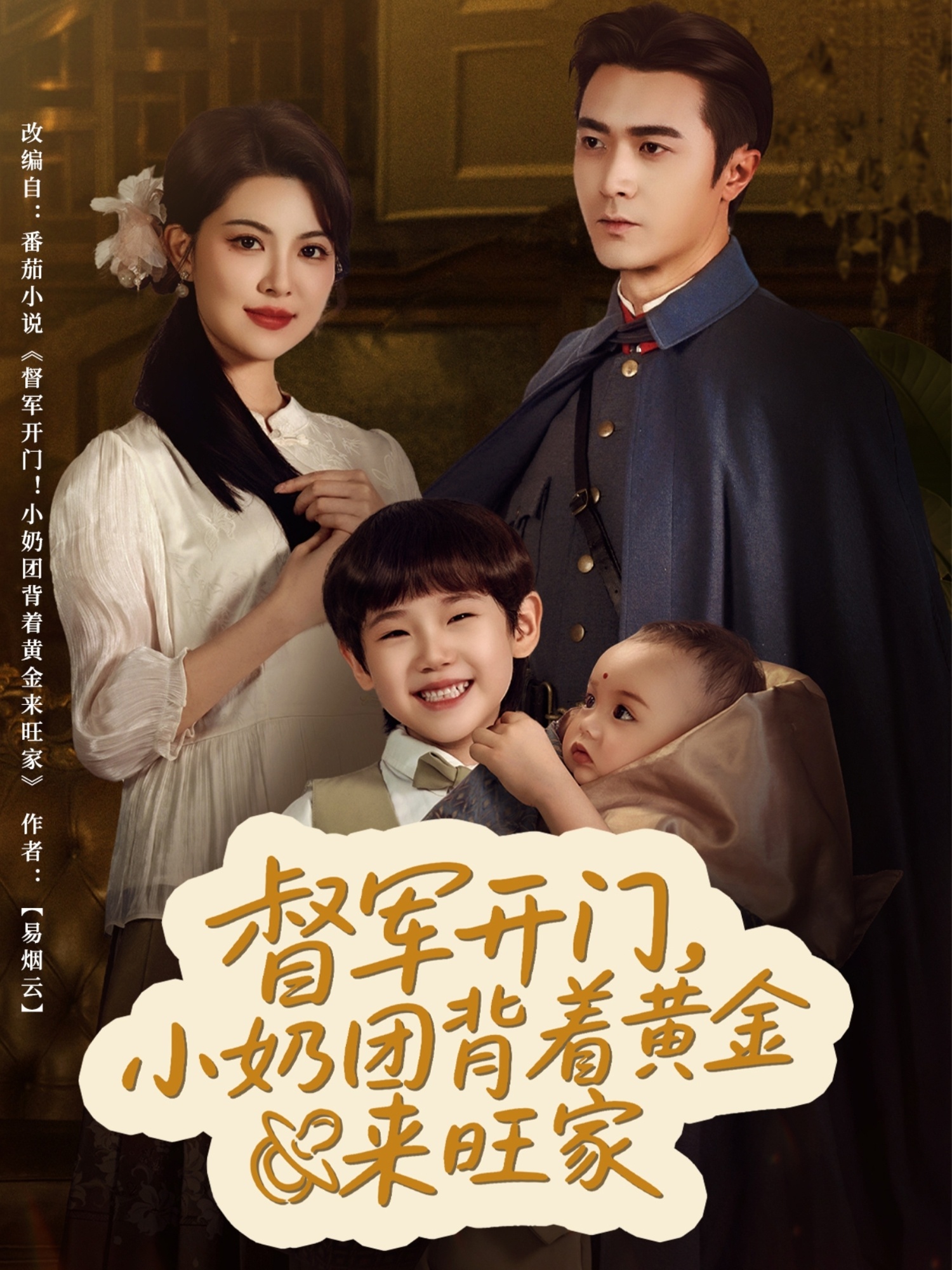 督軍開門小奶團背著黃金來旺家