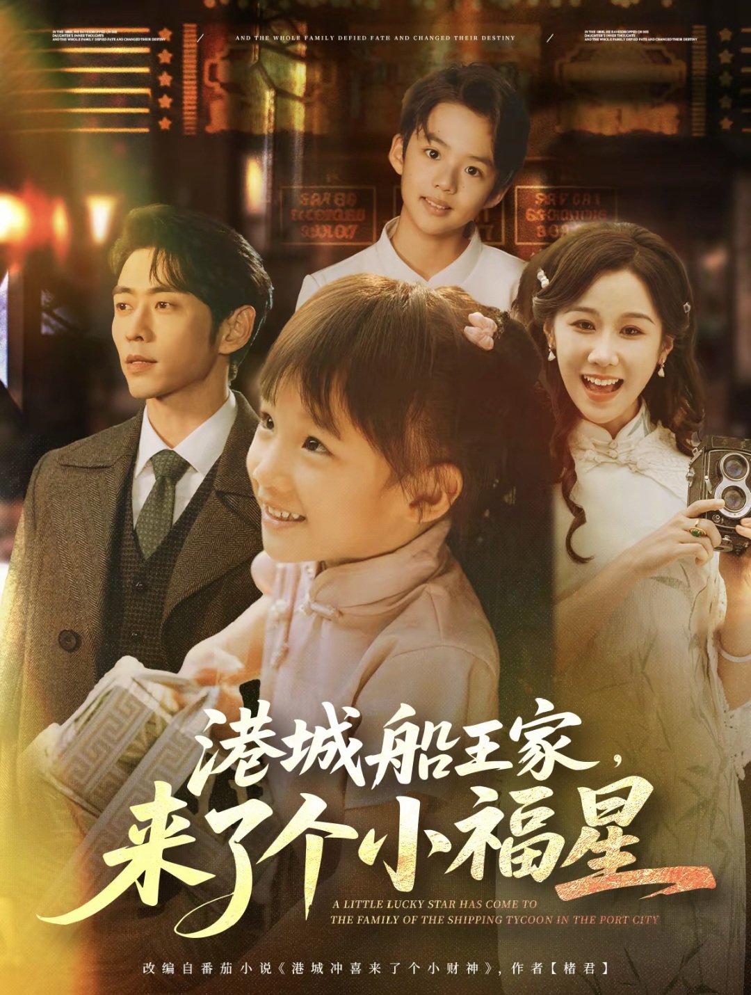 港城船王家來了個(gè)小福