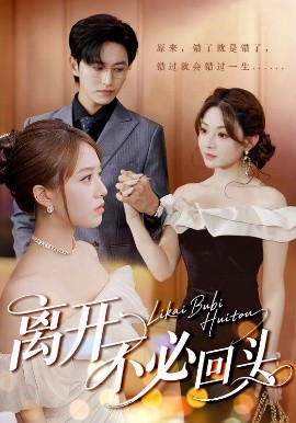 離開(kāi)不必回頭