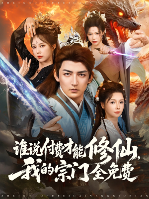 誰說付費(fèi)才能修仙我的宗門全免費(fèi)