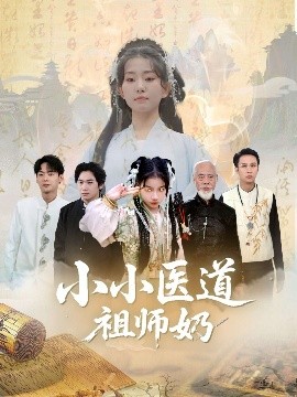 小小醫(yī)道祖師奶