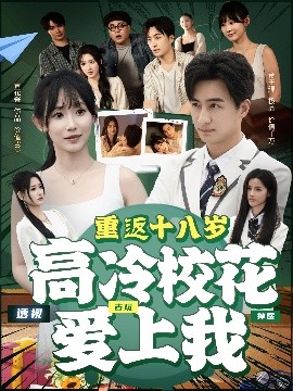 重返十八歲高冷校花愛上我