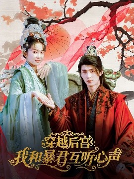 穿越后宮我和暴君互聽心聲